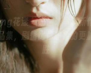 HuaYang花漾 – 奶油米写真新作：下载她的作品集，剧情比你想象的更加引人入胜
