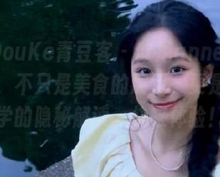 QingDouKe青豆客 – 欧尼anne在线厨娘写真，不只是美食的展示，更是生活哲学的隐秘解读，快来体验！