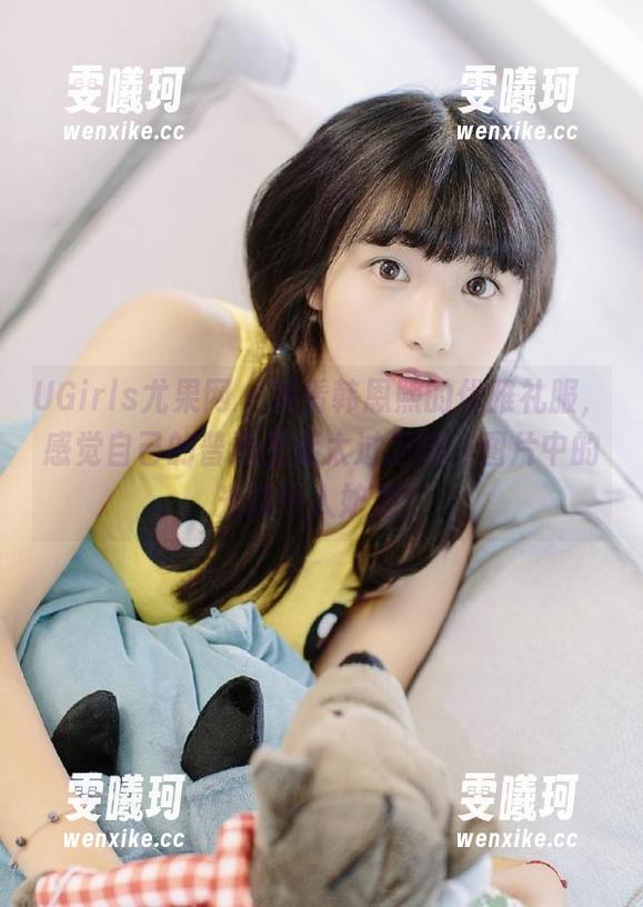 UGirls尤果网-韩恩熙 UGirls尤果网 - 观看韩恩熙的优雅礼服,感觉自己的普通生活太过乏味,图片中的光辉令人妒忌!
