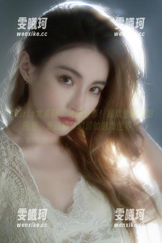 UGirls尤果网-顾欣怡 UGirls尤果网 - 独家分享!顾欣怡的美脚图包,走进她梦幻般的魅力世界!