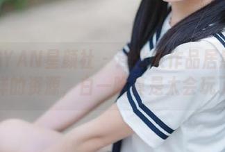 XINGYAN星颜社 – 连体衣作品居然还有这样的资源，白一晗真是太会玩了！