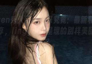 Xiuren秀人网 – 一探究竟：最新和服写真分享，lingyu69呈现的别样美丽与风采