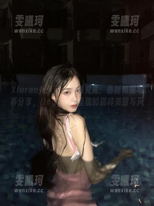 Xiuren秀人网-lingyu69 Xiuren秀人网 - 一探究竟:最新和服写真分享,lingyu69呈现的别样美丽与风采