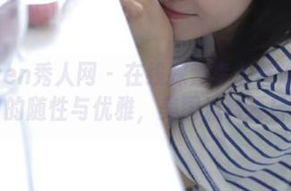 Xiuren秀人网 – 在线探索李七喜泳池写真中的随性与优雅，美图流转夏日气息