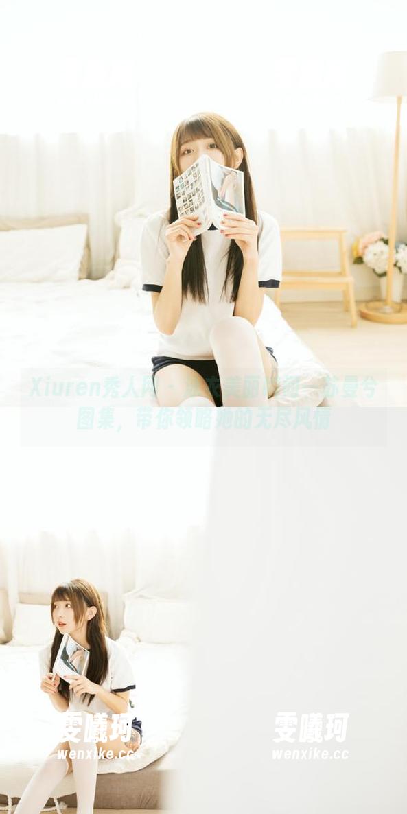 Xiuren秀人网-苏曼兮 Xiuren秀人网 - 泳衣美丽瞬间—苏曼兮图集,带你领略她的无尽风情
