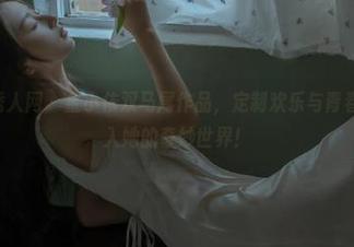 Xiuren秀人网 – 金小依双马尾作品，定制欢乐与青春，带你进入她的奇妙世界！
