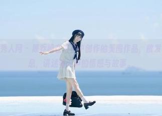 Xiuren秀人网 – 顾乔楠在浴室中创作的美图作品，散发着优雅气息，讲述着无声的情感与故事。