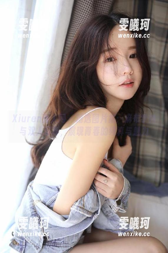 Xiuren秀人网 - 精选图片集：麻布学妹与双人写真，展现青春的纯真与魅力