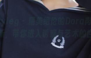 beautyleg – 精美绝伦的Dora肉丝套图更新，带你进入诱惑与艺术的世界