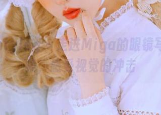 beautyleg – 走进Miga的眼镜写真全集，感受视觉的冲击