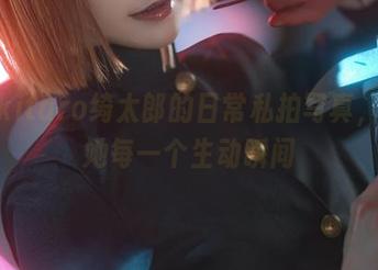 探寻kitaro绮太郎的日常私拍写真，捕捉她每一个生动瞬间