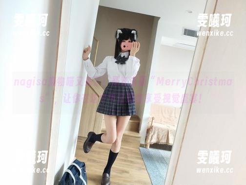 nagisa魔物喵 nagisa魔物喵又来了!最新资源“MerryChristmas”,让你在这个节日肆意享受视觉盛宴!