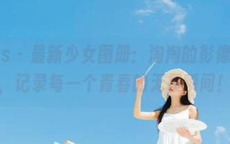 pans – 最新少女图册：淘淘的影像世界，记录每一个青春的无畏瞬间！