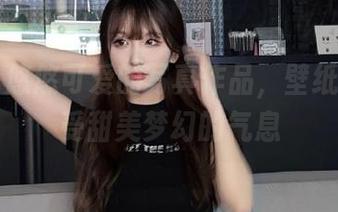 丽柜 – 悠悠可爱的写真作品，壁纸带你感受甜美梦幻的气息