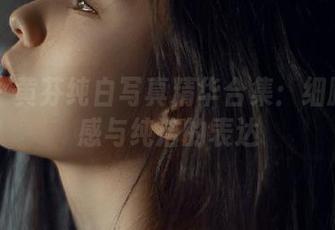 丽柜 – 黄芬纯白写真精华合集：细腻的情感与纯洁的表达