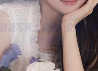 九柒喵旗袍写真大放送，快来下载这个免费的图包！