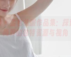 克拉女神 – 孟君礼服作品集：探索她在时尚界的独特资源与视角