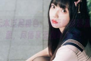 JK白无本泛起粉色：兔玩映画超清套图资源，尽情享受视听盛宴！