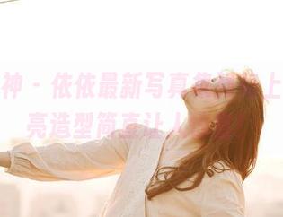 初夏女神 – 依依最新写真集强势上线，油亮造型简直让人惊喜！