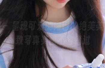 微密圈 – 呈现可爱的肉巴的绝美美足，精致写真美图不容错过