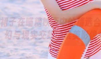 草莓小裙子在喵糖映画中的精选合集：梦幻与现实交织的唯美影像