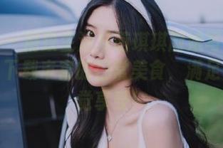 尤果网 – 精致生活从萌琪琪厨娘写真合集开始：下载丰富的日常美食，满足你的视觉享受！