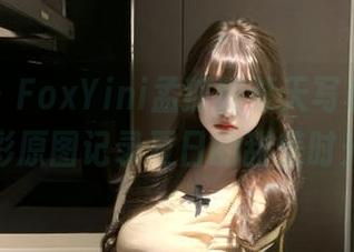 尤物馆 – FoxYini孟狐狸夏天写真集，精彩原图记录夏日的甜美时光