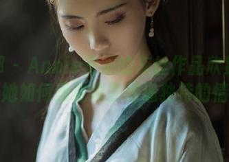 御女郎 – Annie安妮的灰丝作品欣赏：观看她如何通过摄影传递独特的情感