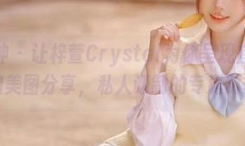 推女神 – 让梓萱Crystal为你呈现宜昌旅拍美图分享，私人订制的专属时刻