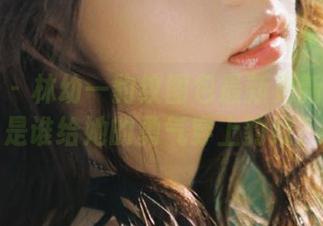 星颜社 – 林幼一豹纹图包最新更新！到底是谁给她的勇气穿上豹纹？