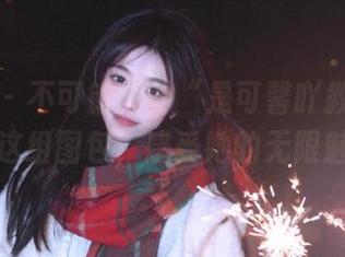 微密圈 – 不可错过的“是可馨吖教室”：观看这组图包，感受她的无限魅力！