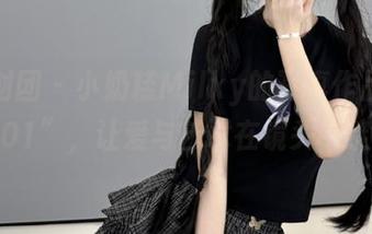 森萝财团 – 小奶糕Milky的写真作品“有料01”，让爱与艺术在镜头中绽放