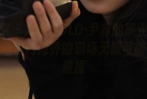 模范学院 – 探索SOLO-尹菲的职业装写真集：精选由内而外的职场无限可能与时尚碰撞
