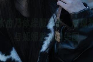 性感清水由乃体操服写真，展现独特风格与妩媚魅力的美图