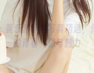 爱蜜社 – 黄乐然学妹写真精选，传递独特的青春气息与魅力