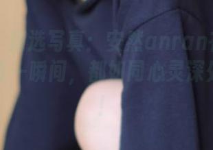 秀人网 – 精选写真：安然anran在云南旅拍中的每一瞬间，都如同心灵深处的星辰！