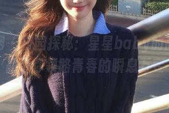 秀人网 – 校园探秘：星星baby的高清作品带你领略青春的瞬息万变