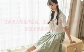 秀人网 – 在李夫人裸足作品里，感受生活的每一个瞬间，这组套图定会带给你惊喜！