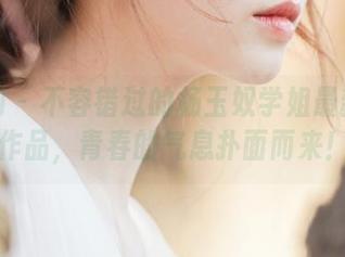 秀人网 – 不容错过的杨玉奴学姐最新套图作品，青春的气息扑面而来！