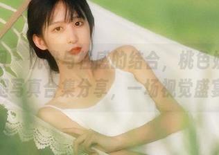 秀人网 – 优雅与性感的结合，桃色奶酪长腿写真合集分享，一场视觉盛宴