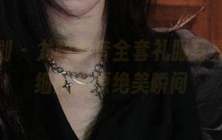 紧急企划 – 龙崎聆音全套礼服写真，原图细腻还原绝美瞬间