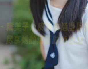 美媛馆 – 糯美子俏皮泳衣造型原图下载，尽享她的清新时尚魅力