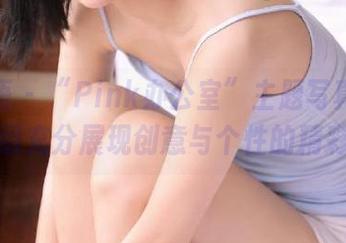 艺图语 – “Pink办公室”主题写真合集：一组充分展现创意与个性的精彩照片