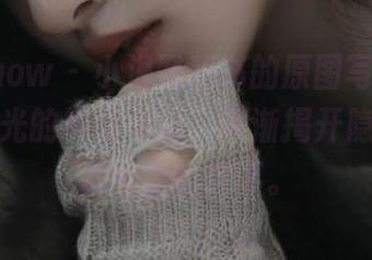 花漾show – 小海臀秘书的原图写真，带着无圣光的神秘色彩，逐渐揭开隐藏在艺术背后的故事。