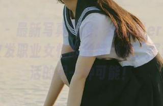 微密圈 – 最新写真风格：葱油饼er在职业装中散发职业女性的独特魅力，展现出生活的另一种可能！