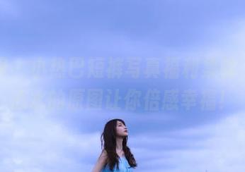 语画界 – 小热巴短裤写真福利集锦，绝对心水的原图让你倍感幸福！