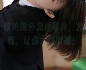 微密圈 – 惊艳阿色黑丝写真，独家免费下载，让你大饱眼福！
