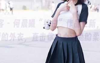 青豆客 – 何晨曦“纯白”作品更新，撕掉华丽的外衣，直击你内心深处的柔软！