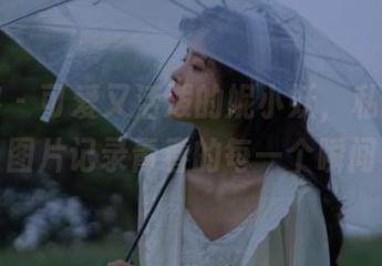 青豆客 – 可爱又活泼的妮小妖，私拍校服图片记录青春的每一个瞬间