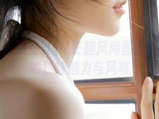 青豆客 – 颖莹儿YY长腿风尚图集：探索她的独特魅力与风格